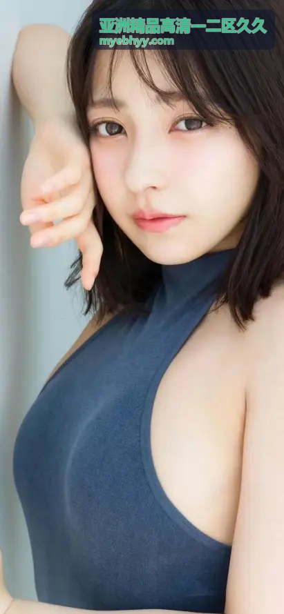 亚洲精品高清一区内容
